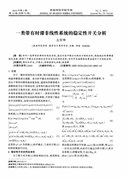 一类带有时滞非线性系统的稳定性开关分析