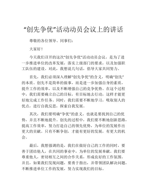 “创先争优”活动动员会议上的讲话