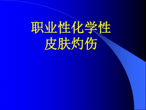 最新【职业卫生】职业性化学性皮肤灼伤防治知识-药学医学精品资料