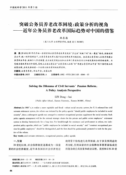 突破公务员养老改革困境:政策分析的视角——近年公务员养老改革国际趋势对中国的借鉴