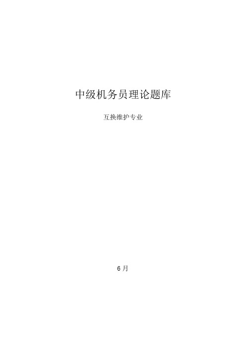 2021年中级机务员理论题库交换维护专业