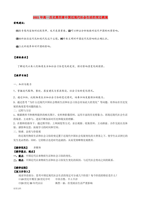 2021年高一历史第四章中国近现代社会生活的变迁教案