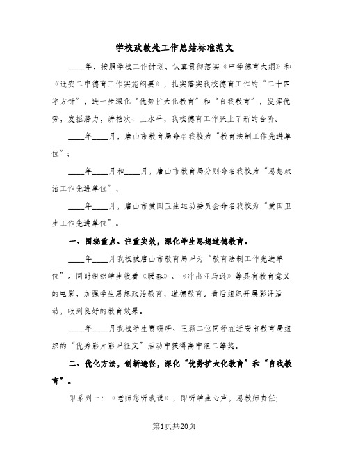 学校政教处工作总结标准范文(5篇)