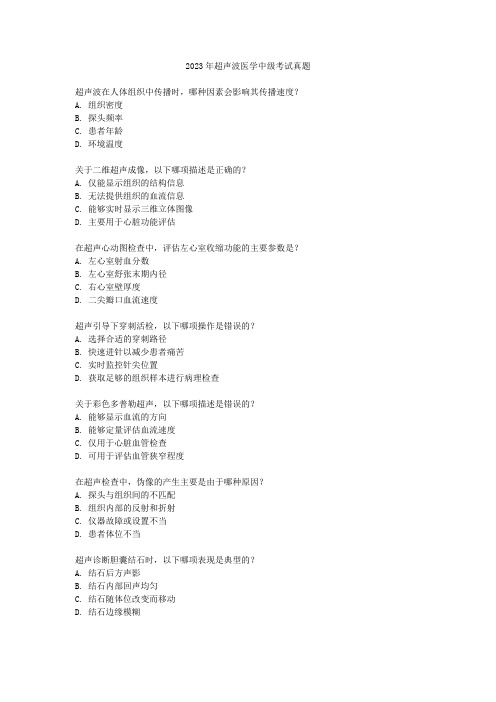 2023年超声波医学中级考试真题