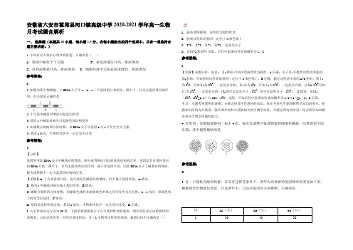 安徽省六安市霍邱县河口镇高级中学2020-2021学年高一生物月考试题含解析