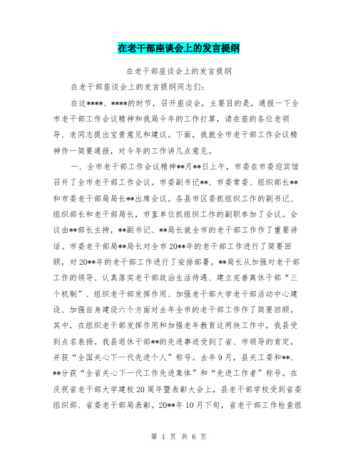 在老干部座谈会上的发言提纲