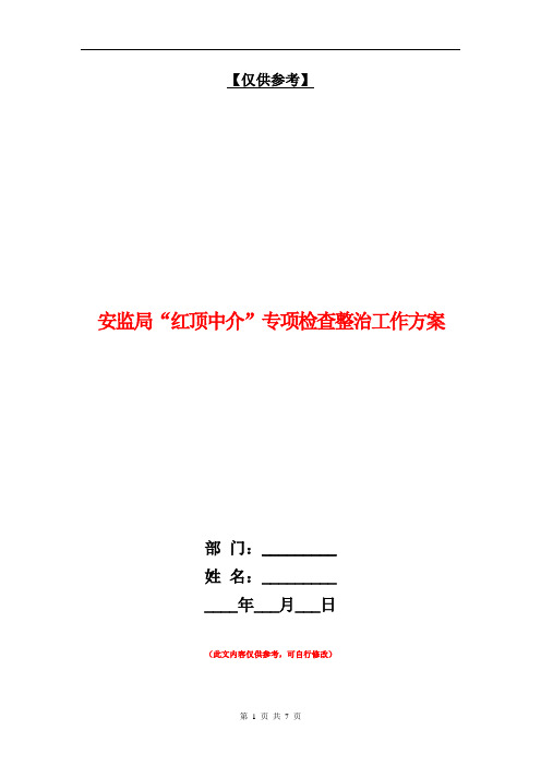 安监局“红顶中介”专项检查整治工作方案【最新版】