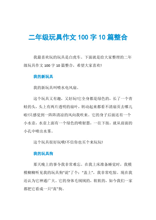 二年级玩具作文100字10篇整合