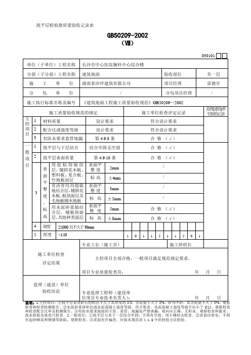 1.找平层检验批质量验收记录表