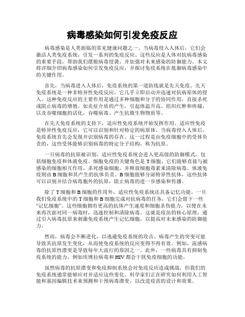 病毒感染如何引发免疫反应