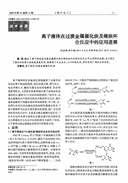 离子液体在过渡金属催化炔及烯炔环合反应中的应用进展