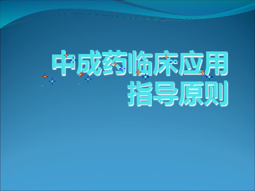 中成药临床应用指导原则