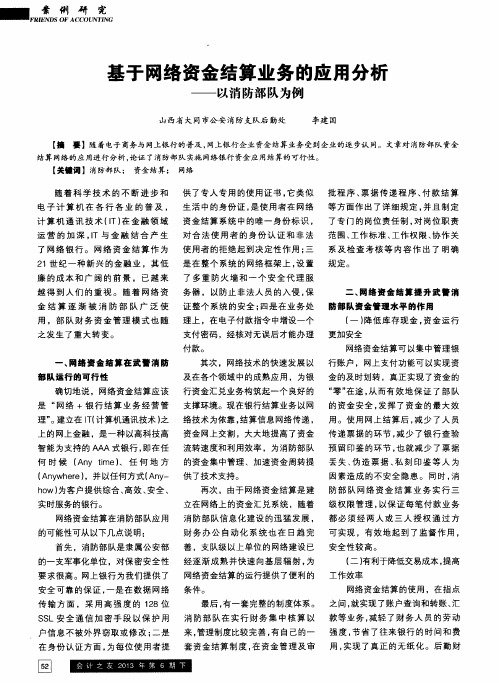 基于网络资金结算业务的应用分析——以消防部队为例