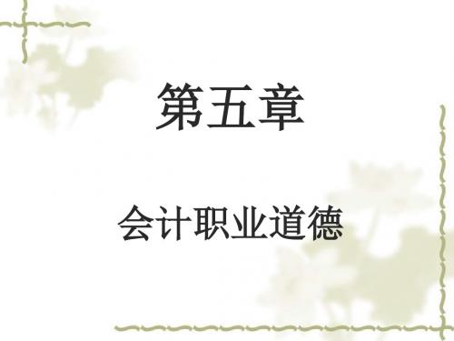 财经法规之会计职业道德概述.ppt