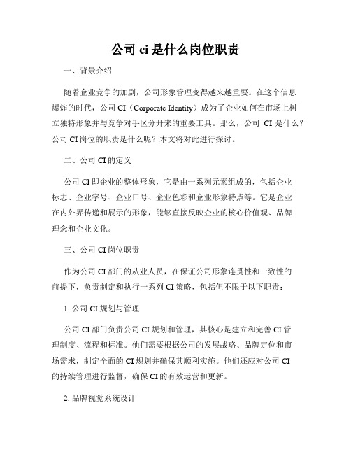 公司ci是什么岗位职责