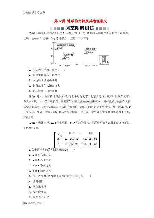 【配套K12】(新课标)2019版高考地理一轮复习 第2章 行星地球 第5讲 地球的公转及其地理意义