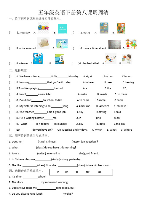五年级英语下册第八课周周清