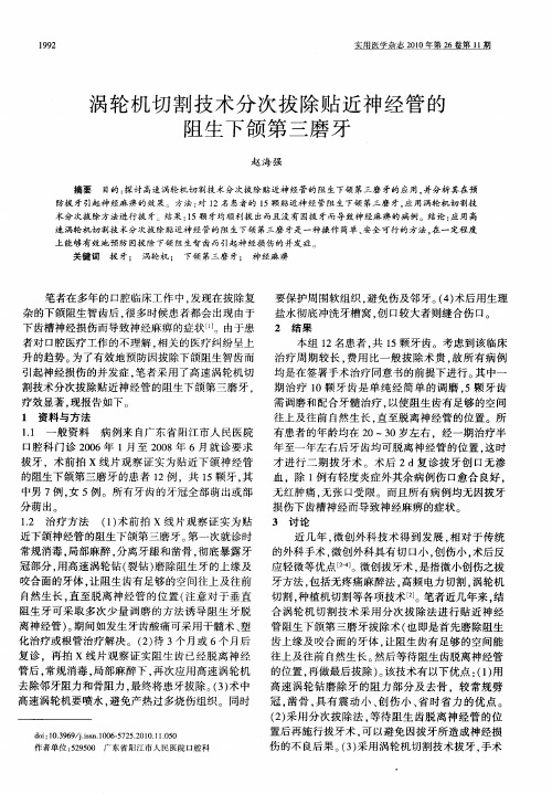 涡轮机切割技术分次拔除贴近神经管的阻生下颌第三磨牙