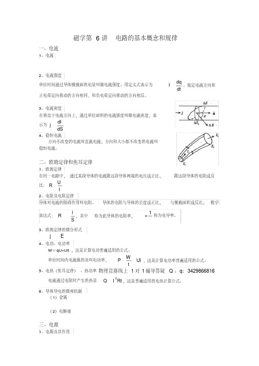 高中物理竞赛初级讲义电学电路的基本概念和规律