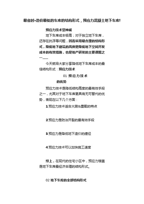 最省时·造价最低的车库的结构形式，预应力混凝土地下车库!