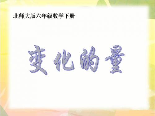 2019年北师大版数学六年级下册4.1《变化的量》ppt课件