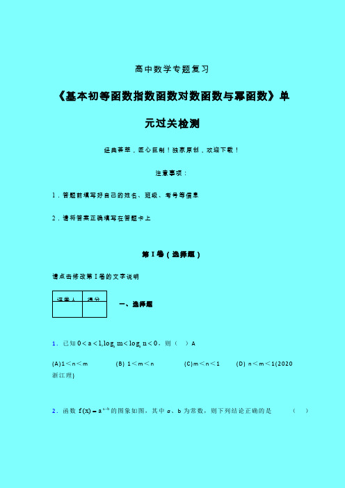 基本初等函数指数对数与幂函数三轮复习考前保温专题练习(六)带答案新人教版高中数学名师一点通