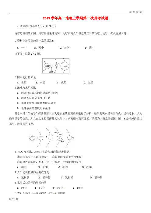 【精品】2019学年高一地理上学期第一次月考试题(新版)人教版