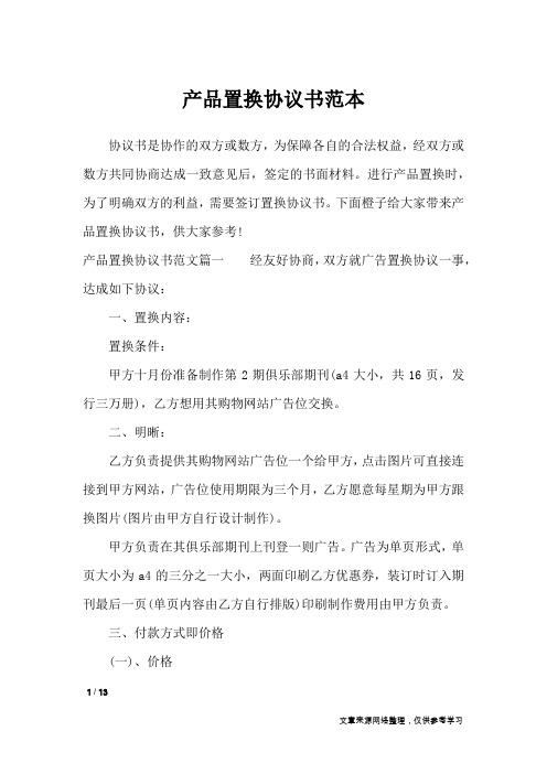 产品置换协议书范本_行政公文