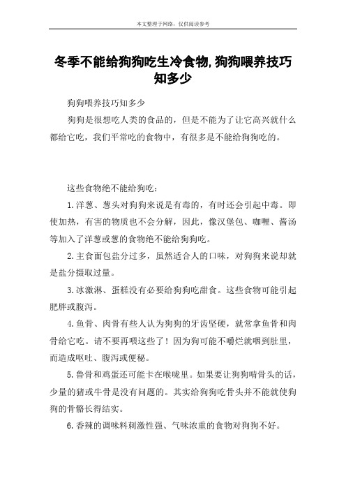 冬季不能给狗狗吃生冷食物,狗狗喂养技巧知多少