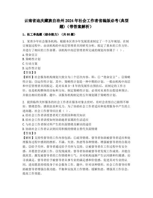 云南省迪庆藏族自治州2024年社会工作者省编版必考(典型题)(带答案解析)