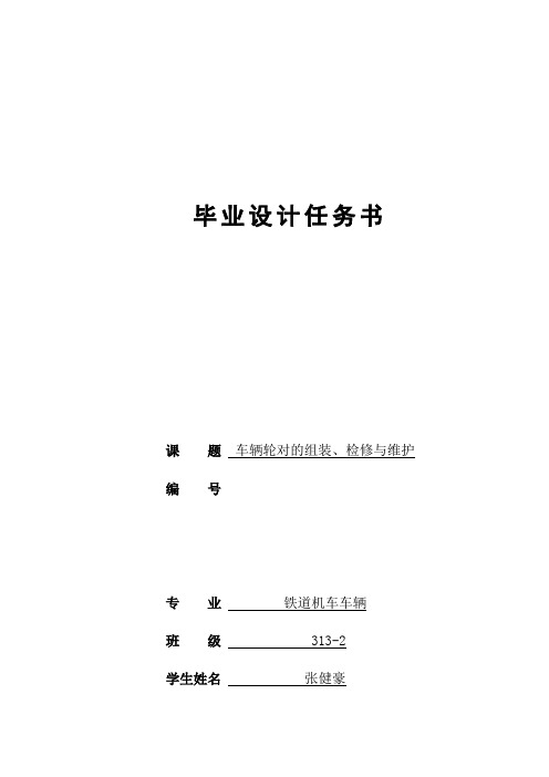 机车车辆;--(车辆轮对的组装、检修与维护)