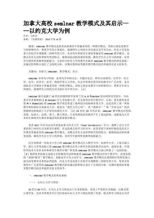 加拿大高校semlnar教学模式及其启示——以约克大学为例