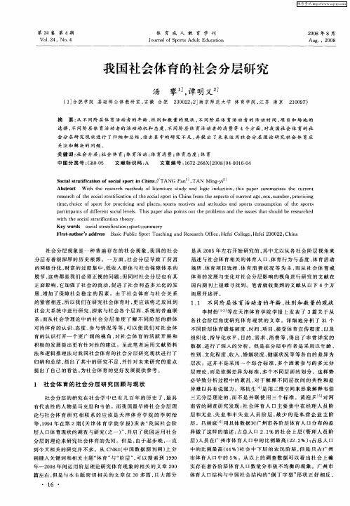 我国社会体育的社会分层研究