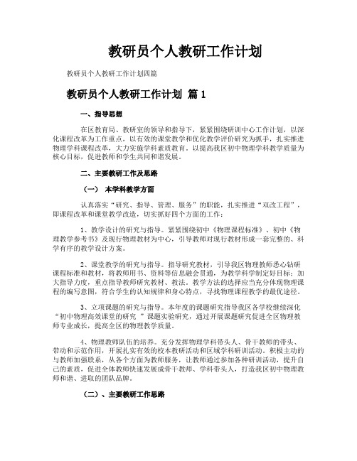 教研员个人教研工作计划