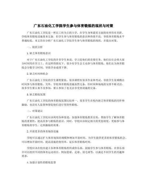 广东石油化工学院学生参与体育锻炼的现状与对策