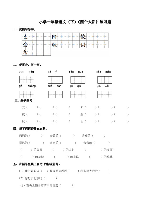 统编版小学语文一年级下册《四个太阳》练习题(含答案)