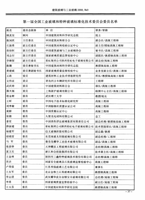 第一届全国工业玻璃和特种玻璃标准化技术委员会委员名单