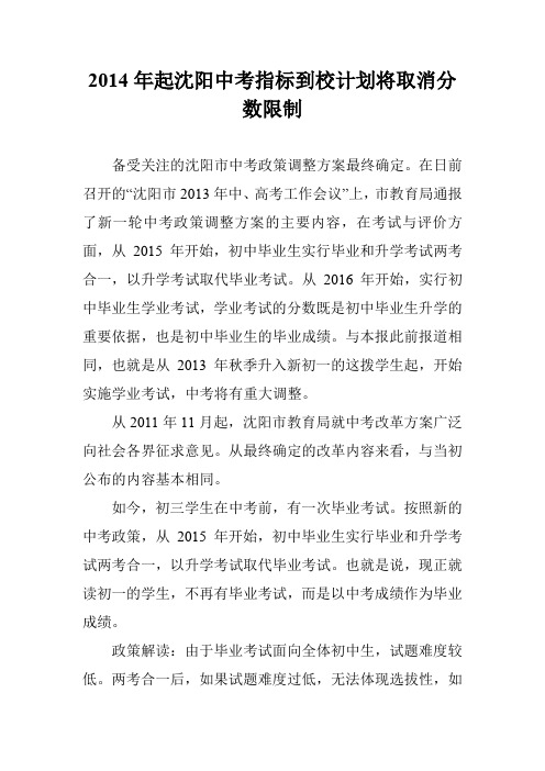 2014年起沈阳中考指标到校计划将取消分数限制