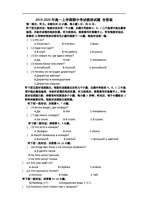 2019-2020年高一上学期期中考试俄语试题 含答案