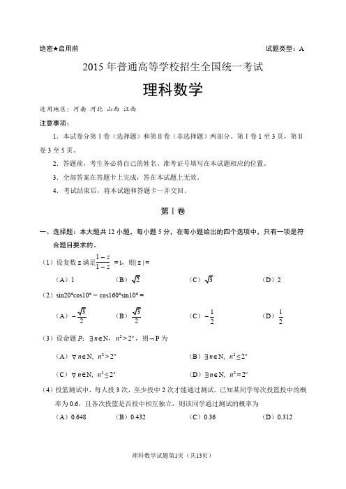 2015年高考全国Ⅰ卷理科数学试题(含答案解析)