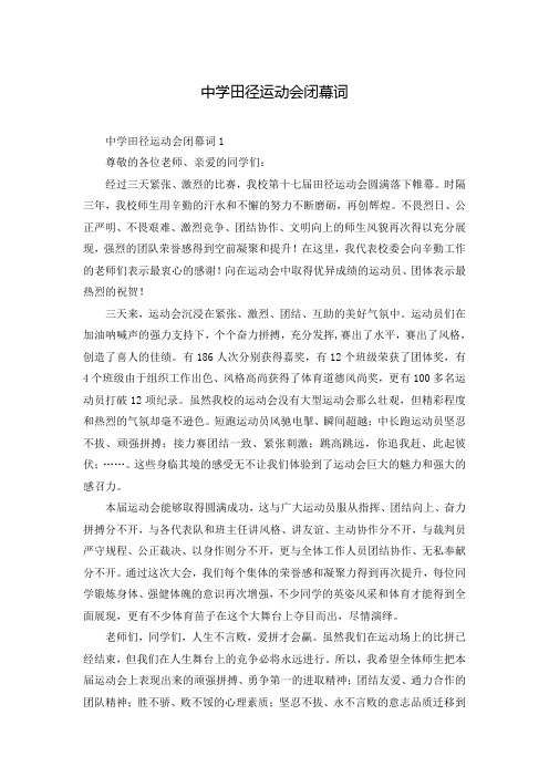 中学田径运动会闭幕词