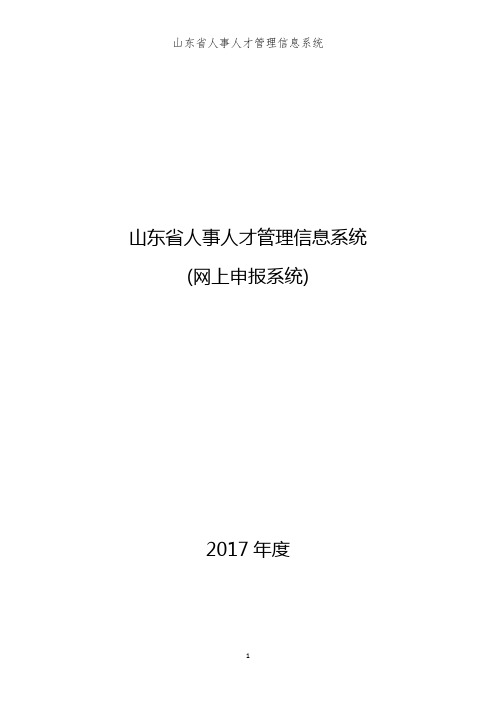 《山东省人事人才管理信息系统》网络系统操作说明