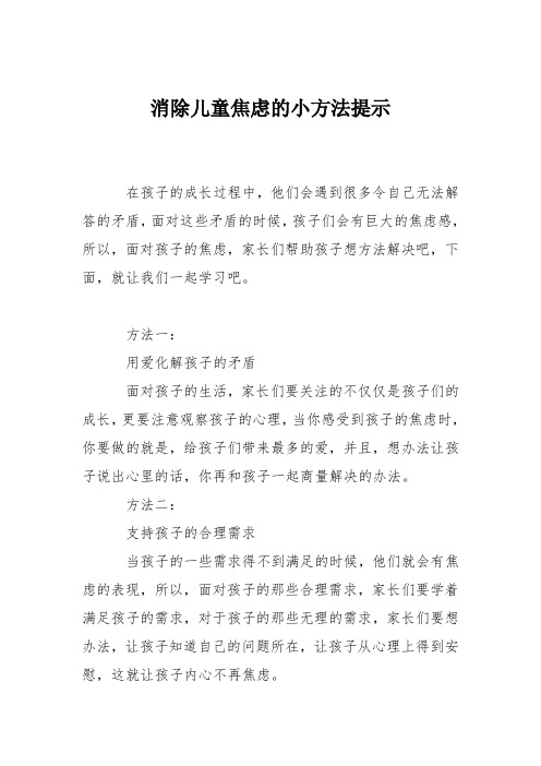 育儿知识:消除儿童焦虑的小方法提示