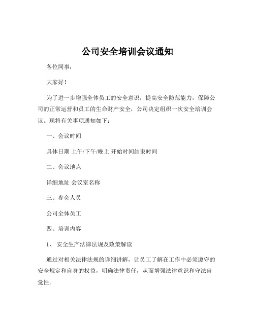 公司安全培训会议通知