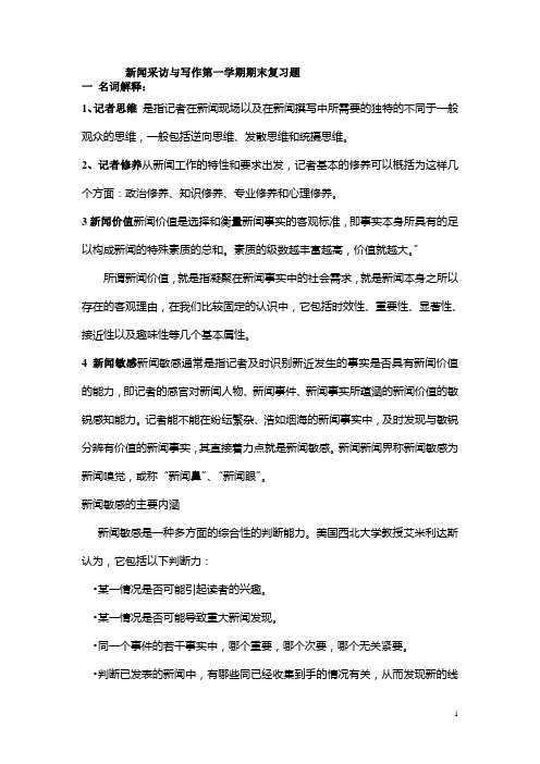 新闻采访与写作第一学期期末复习题答案