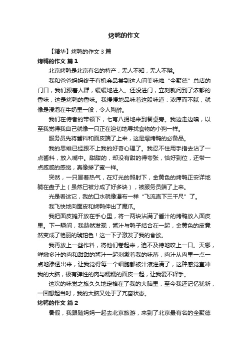 烤鸭的作文