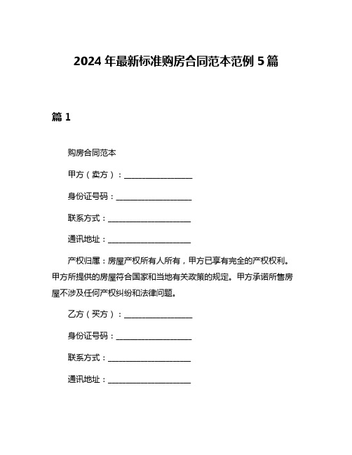 2024年最新标准购房合同范本范例5篇