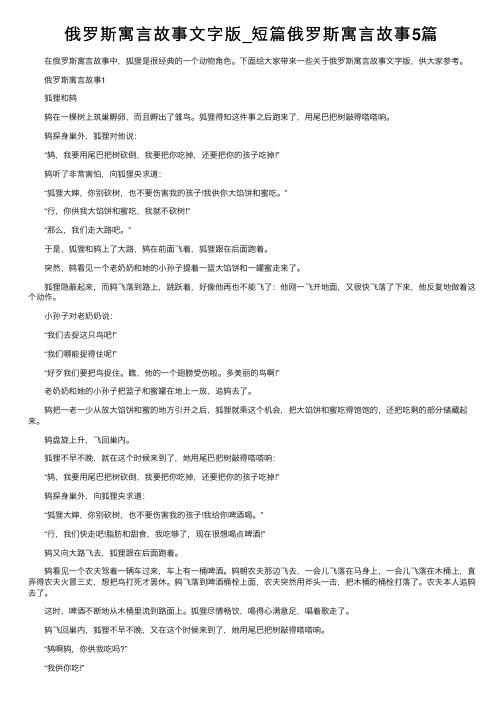 俄罗斯寓言故事文字版_短篇俄罗斯寓言故事5篇