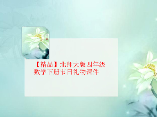 【精品讲义】北师大版四年级数学下册节日礼物课件