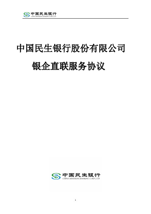 中国民生银行股份有限公司银企直联服务协议